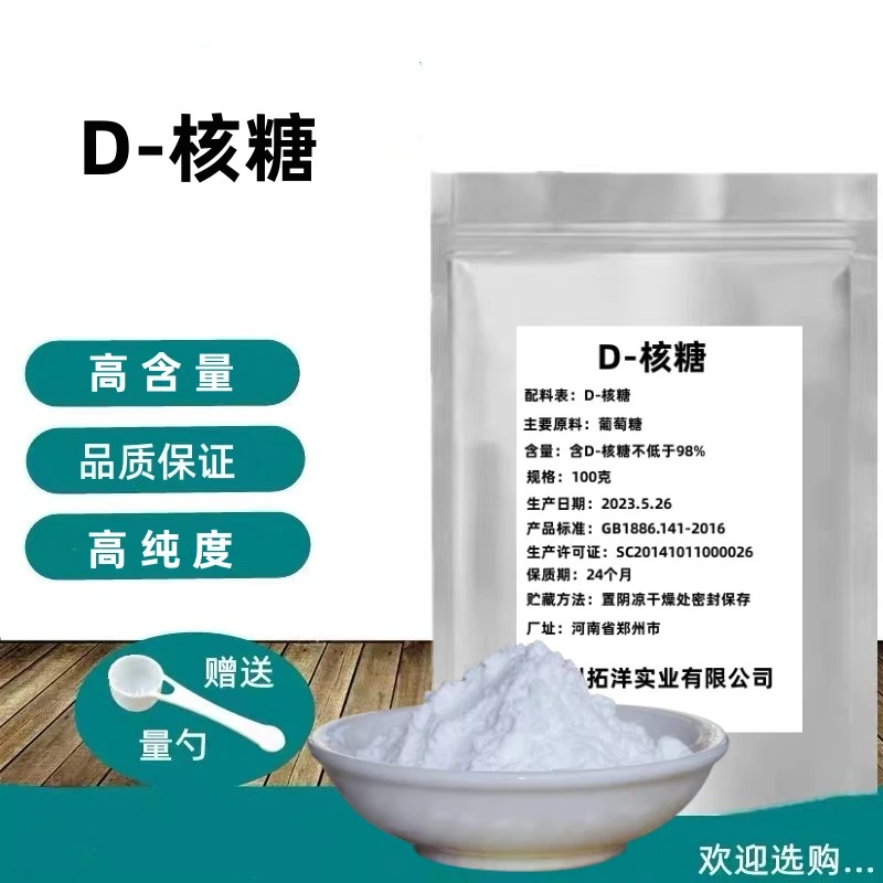 食品级D-核糖运动补剂健身食品增肌增强机体能量D-Ribose100g包邮