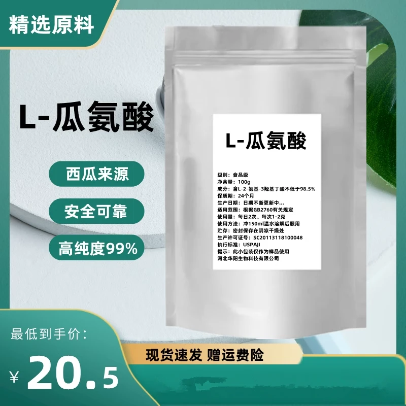 L-组合瓜氨酸粉营养强化剂一氧化氮氮泵原料100g/包邮