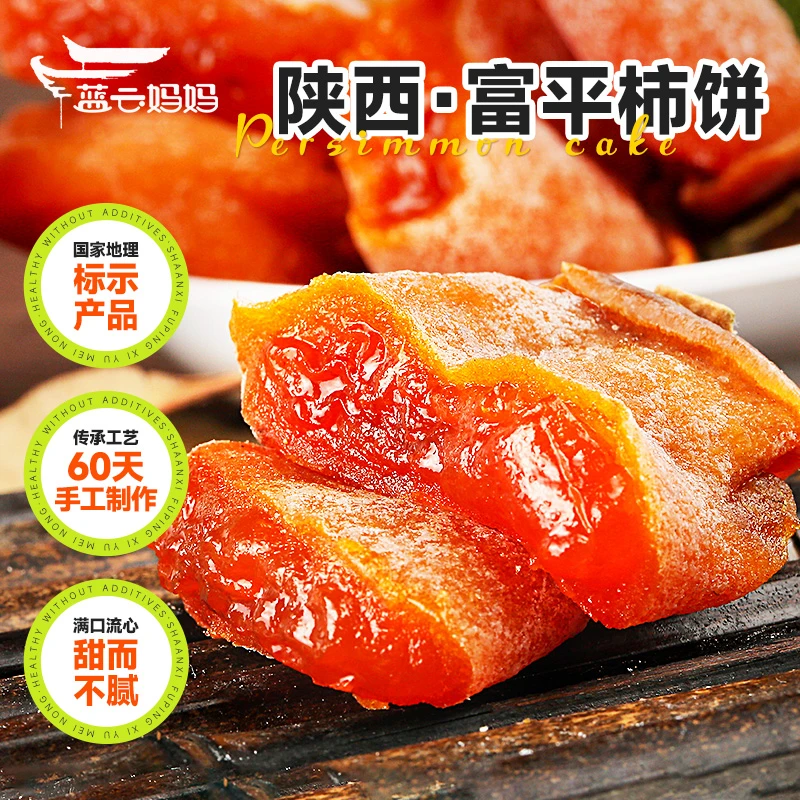 蓝云妈妈新货富平柿饼400g 正宗产地发货流心霜降吊饼柿子饼年货
