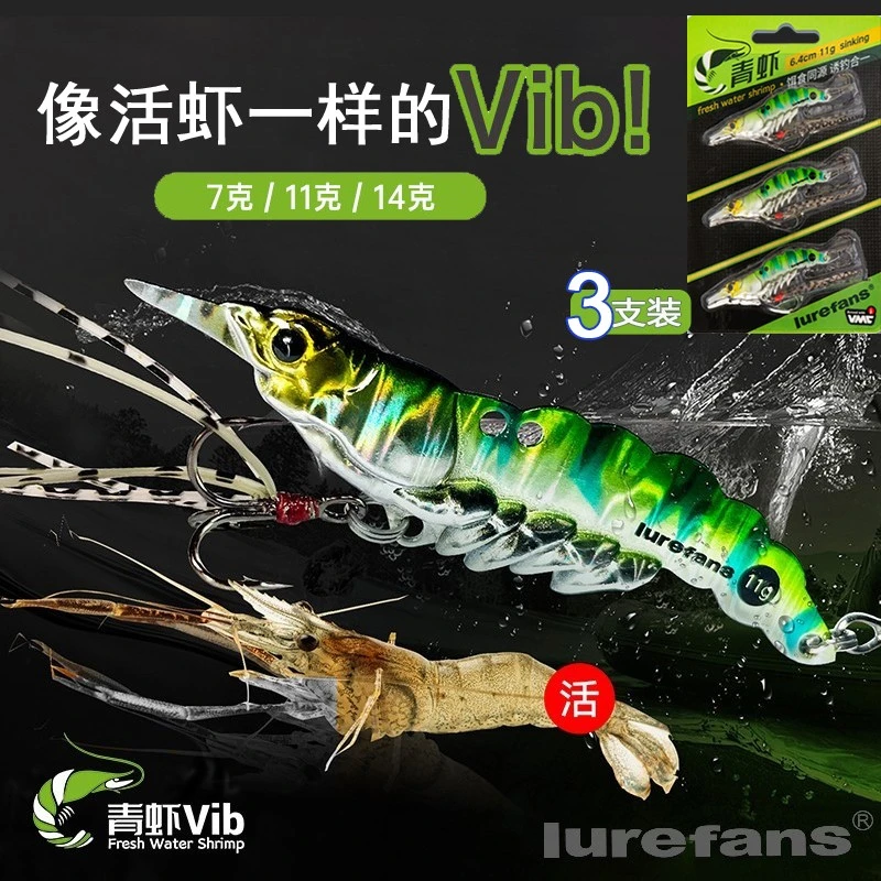 2021Lurefans新品青虾 VIB青虾仿真虾翘嘴鲈鱼红尾海鲈远投路亚饵