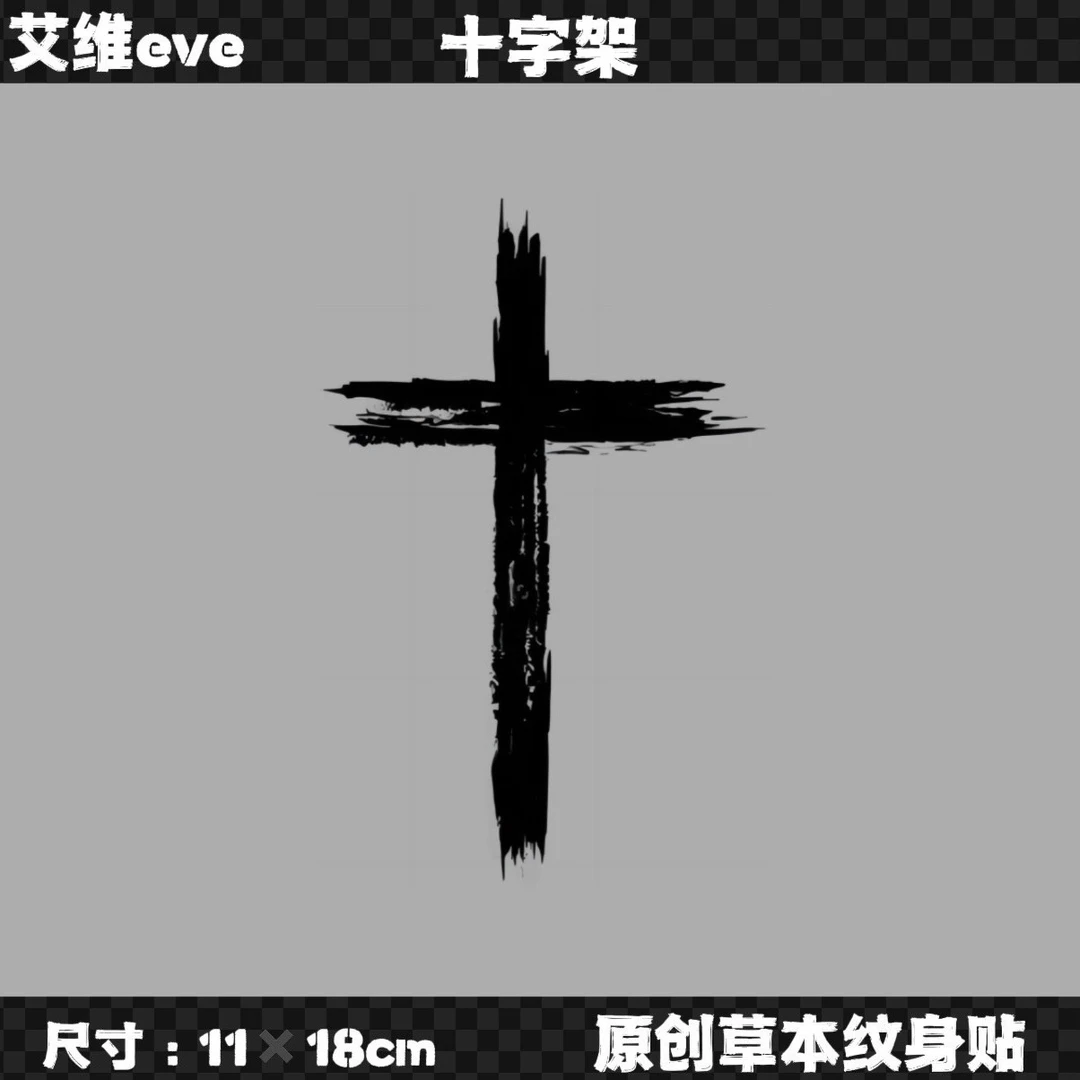 别度tattoo（D11） 创意草本纹身贴纸 经典十字架持久半永久方便