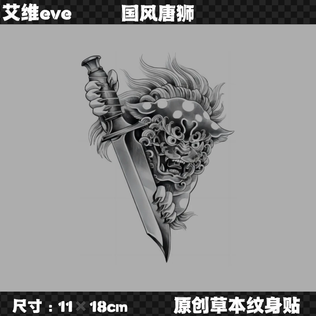 别度tattoo（D04） 创意草本纹身贴纸 国风唐狮 半永久持久方便