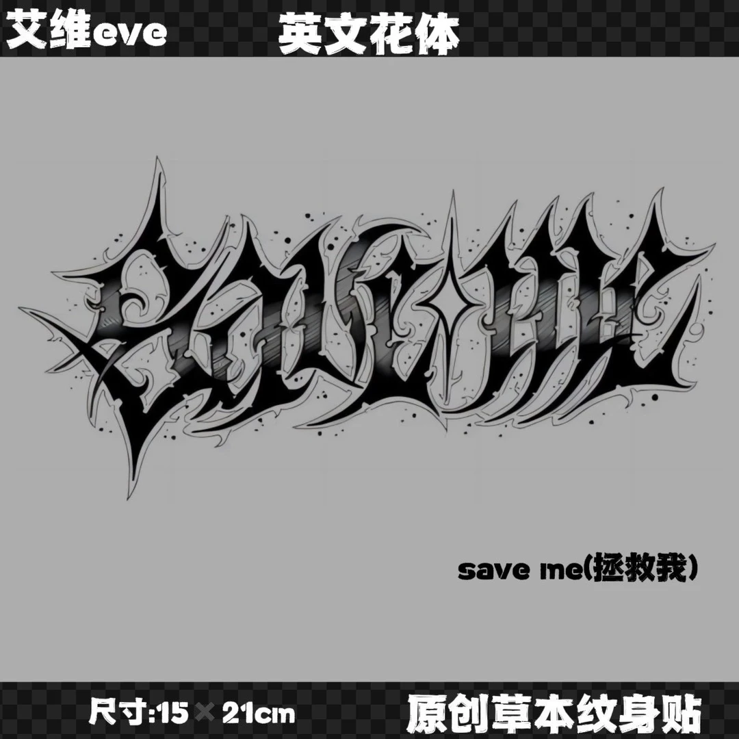 别度tattoo(A03) 创意草本纹身贴纸 (save me拯救我)半永久