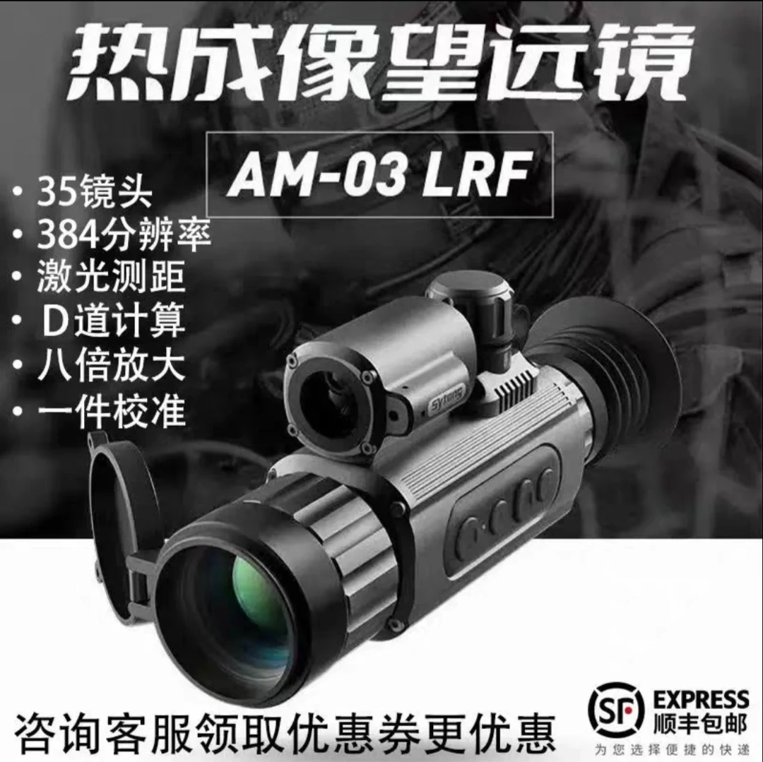 Sytong视宇通AM03LRF望远镜红外热成像夜视仪户外热成像防水测距