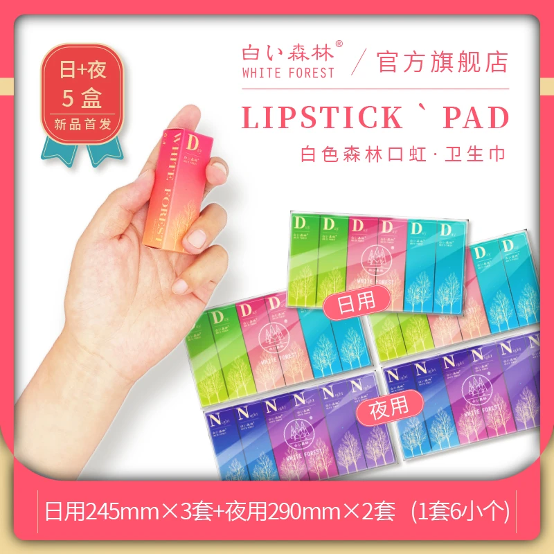 【口红卫生巾】白色森林日夜用携带方便卷卷卫生巾透气超薄去味ffq