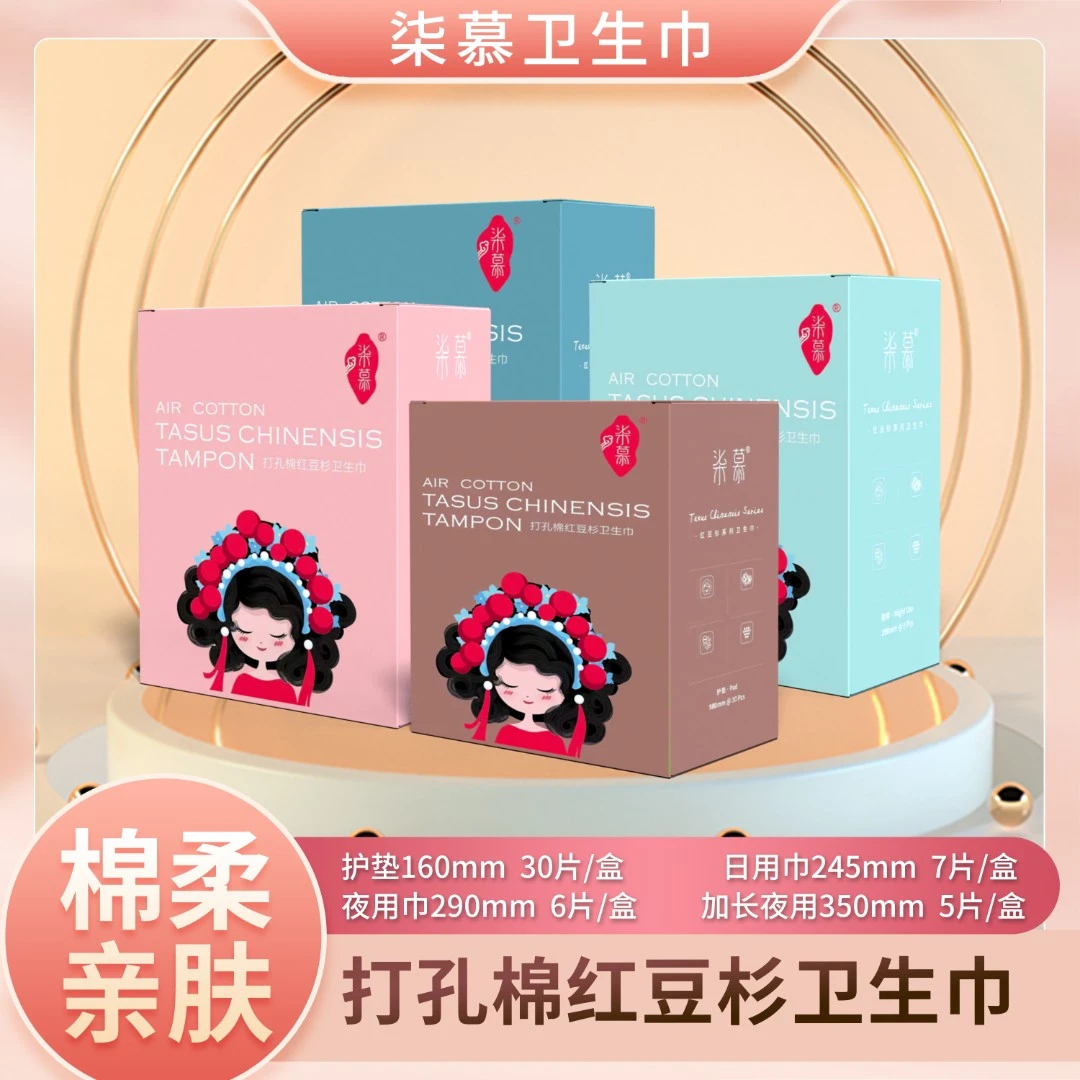 柒慕红豆杉卫生巾3.0升级款12盒100片加3片试用装ly