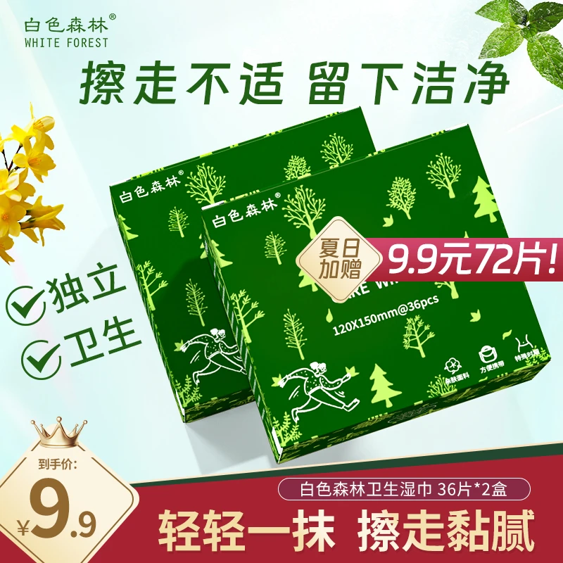 白森林私护湿巾卫生家用便携温和亲肤私护湿巾2包到手72片【旗舰】