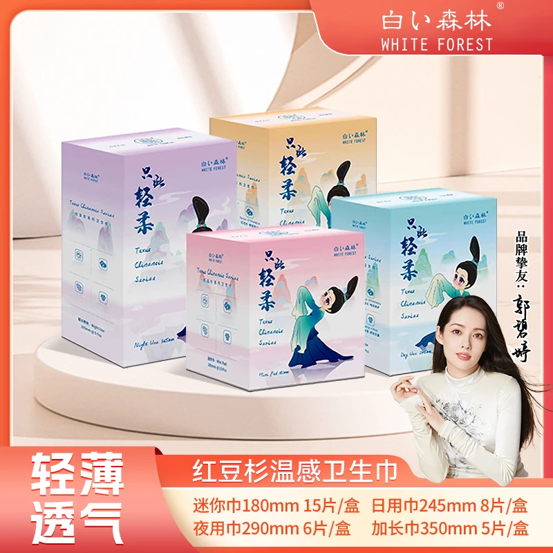 白色森林轻柔系列红豆杉卫生巾日夜组合GS