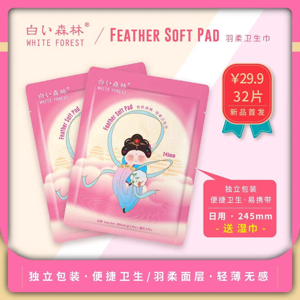 白色森林【32包组合装】纸片卫生巾羽柔面层一包双享带湿巾卫生巾wl