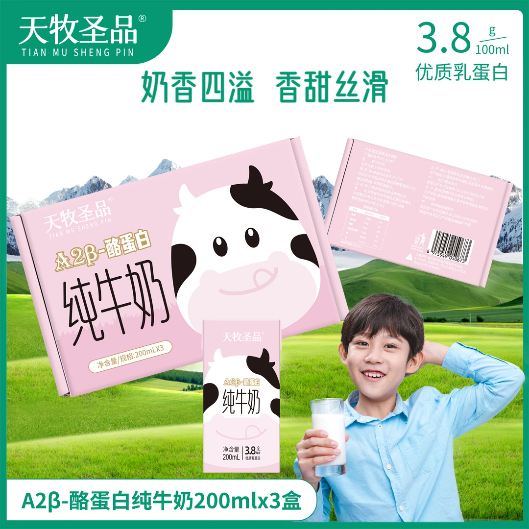天牧圣品 高原奶A2β纯牛奶儿童奶营养早餐奶学生奶200ml*3