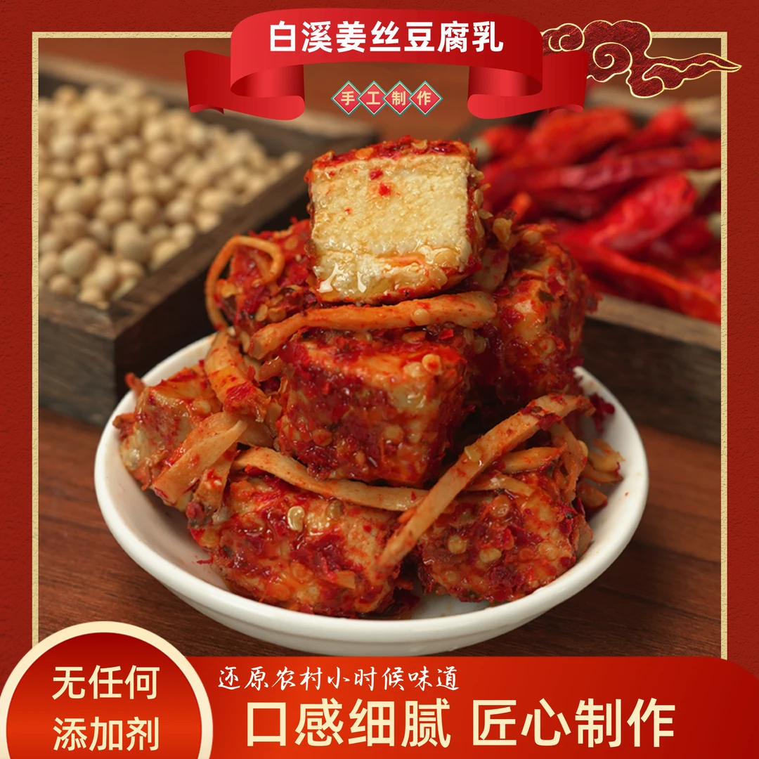 500g坛装姜丝豆腐乳农家手工无油香辣特辣开胃下饭菜鲜香霉豆腐