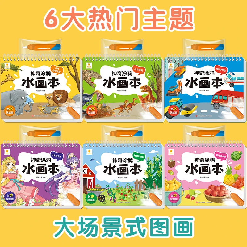 【阳光宝贝】神奇早教涂鸦水画本(套装6册）幼儿自绘图书涂色绘本