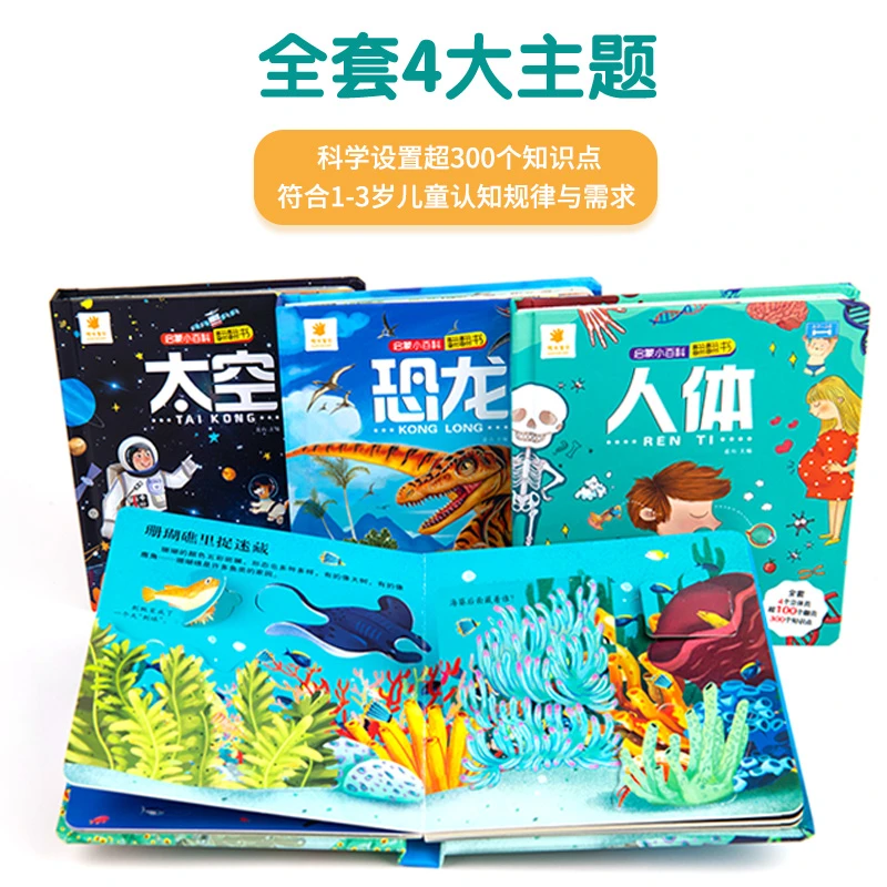 【阳光宝贝】启蒙小百科翻翻书 儿童3d立体书 【全套4册】