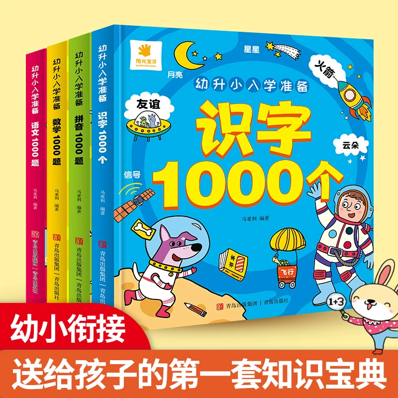 【阳光宝贝】幼升小入学准备语文数学拼音识字1000题（全套4册 ）