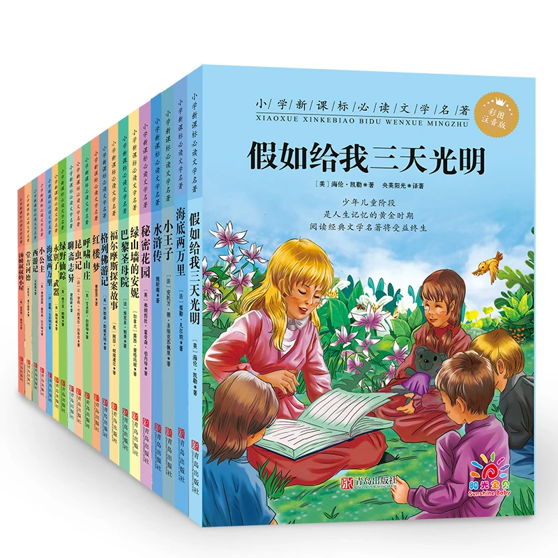 【阳光宝贝】小学生0-3岁课外阅读必读世界名著故事书6-12周岁
