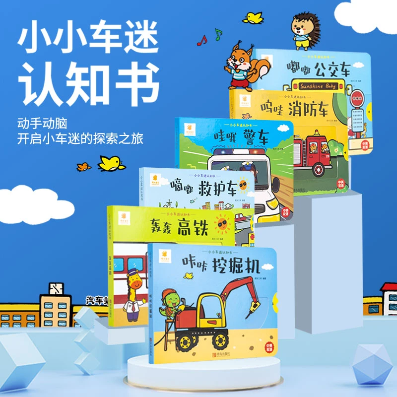 【1-3岁小小车迷3-6岁儿童认知书推拉书玩具机关书【全套6册安静书