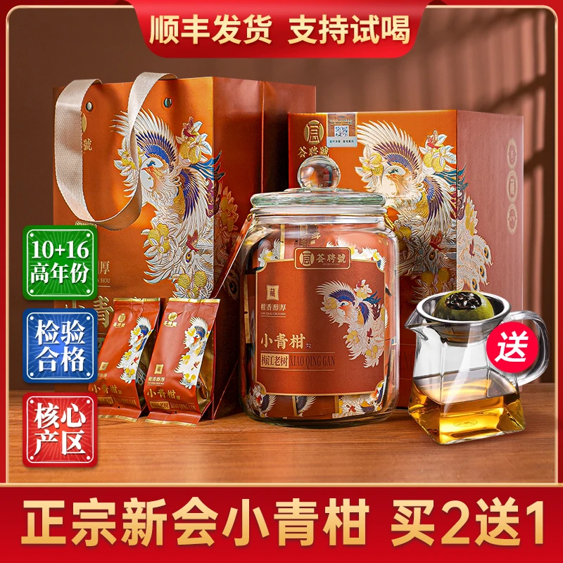 梅江新会生晒小青柑10+16年老料宫廷熟普 茶玻璃礼盒罐250g