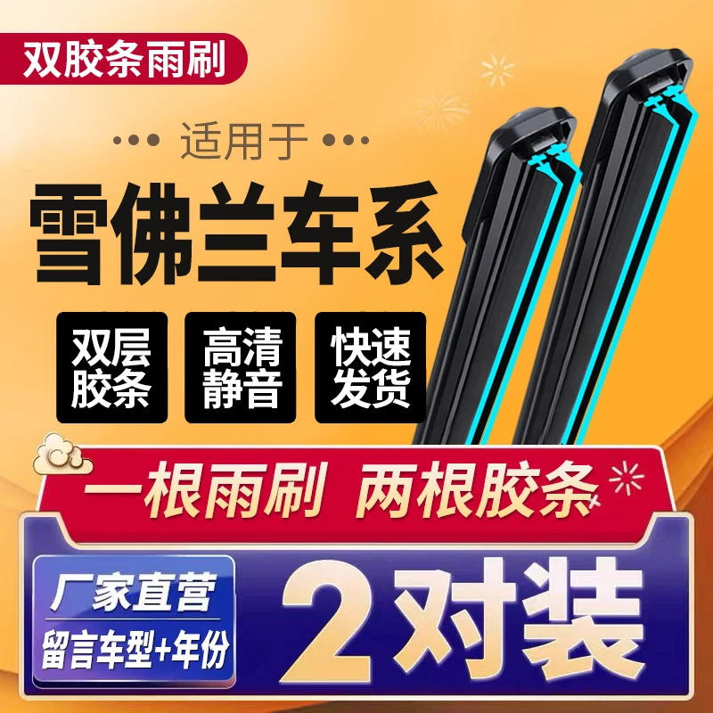 【49】双胶条前雨刷雪佛兰雨刷器迈锐宝XL雨刮器科鲁泽探界者