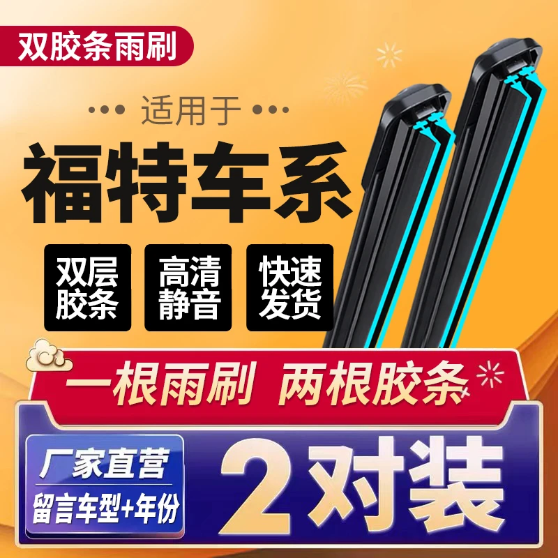 【43】双胶条前雨刷福特雨刷器福克斯/蒙迪欧雨刮器锐界/翼博