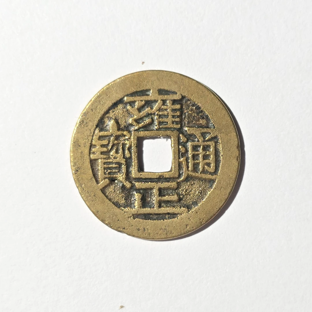 QBLJY230959 清 雍正通宝宝泉 闻德85