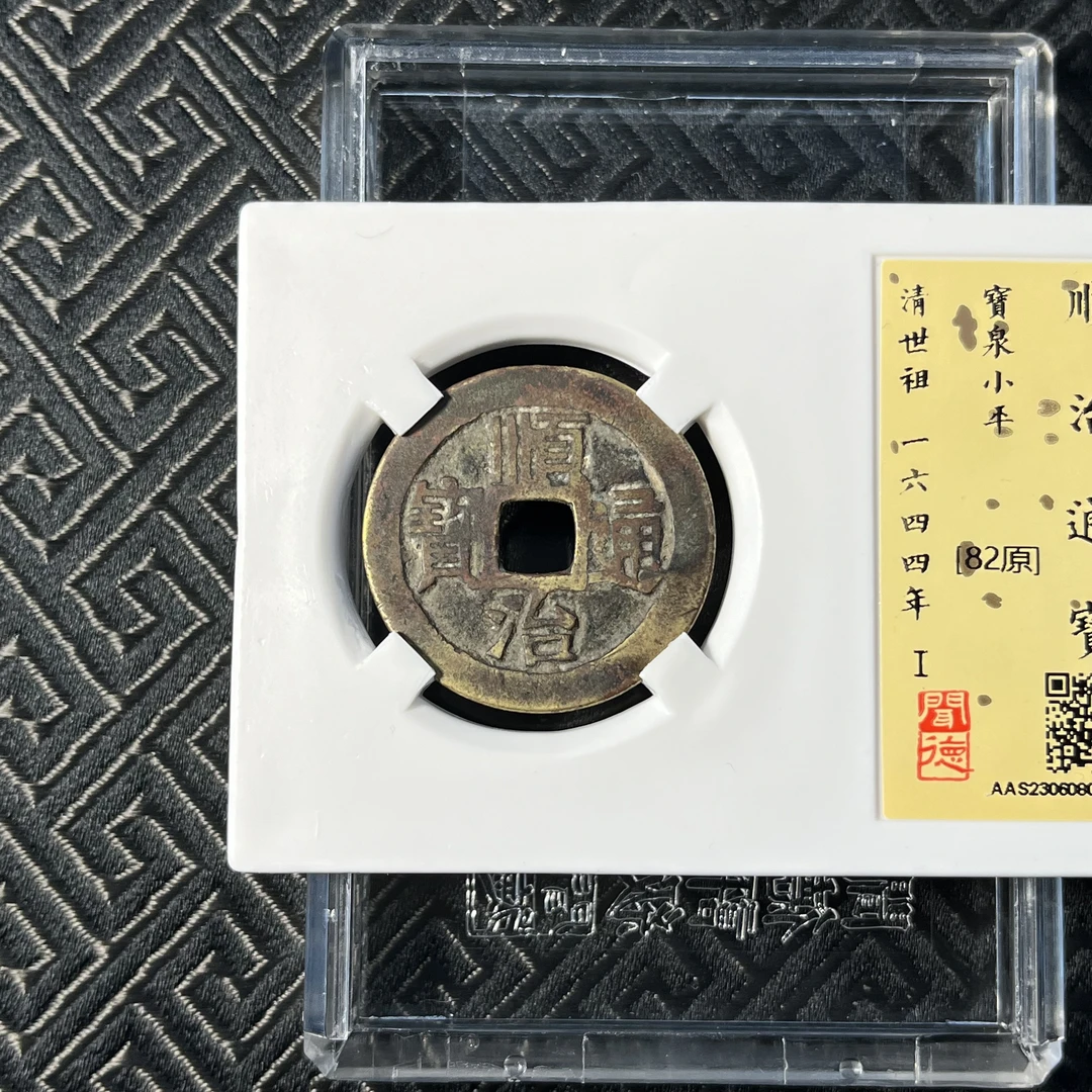 QBDZH232249  清  顺治通宝宝泉小平古钱币  闻德82原