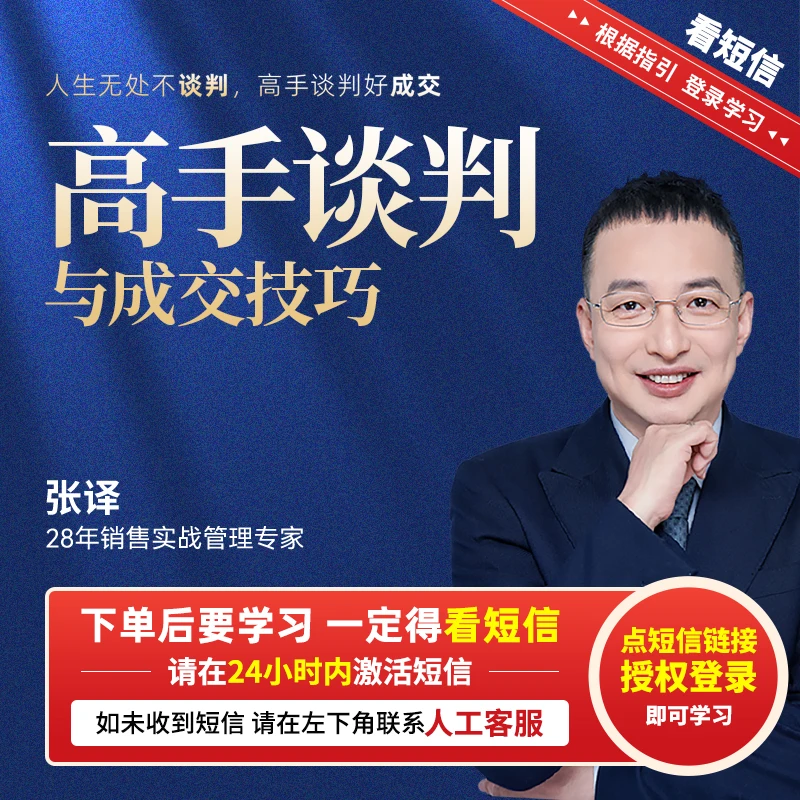（下单留意手机短信）张译：高手谈判与成交技巧【官方正版】