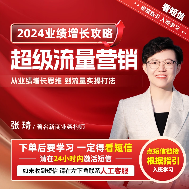 【官方正版】张琦：2024业绩增长攻略-超级流量营销