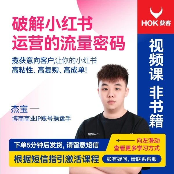 【直播专享】杰宝：解密小红书运营的密码