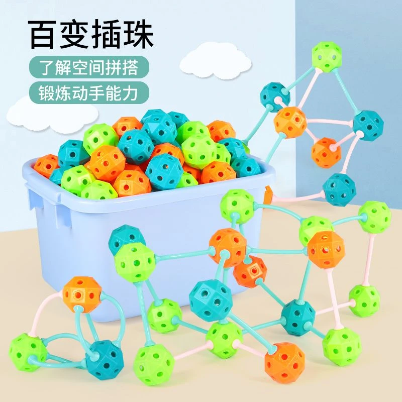 插珠智力开发动脑拼插大粒积木幼儿园玩具儿童3到6岁益智玩具百变