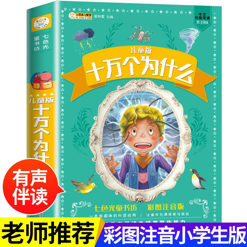 十万个为什么儿童阅读趣味百科全书3-6岁彩图注音 儿童必读课外书