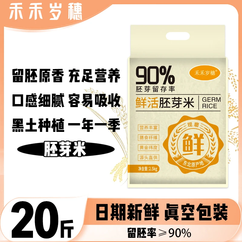 新鲜【胚芽米】5斤五常黑土地大米48小时真空锁鲜营养鲜米2.5kg*4