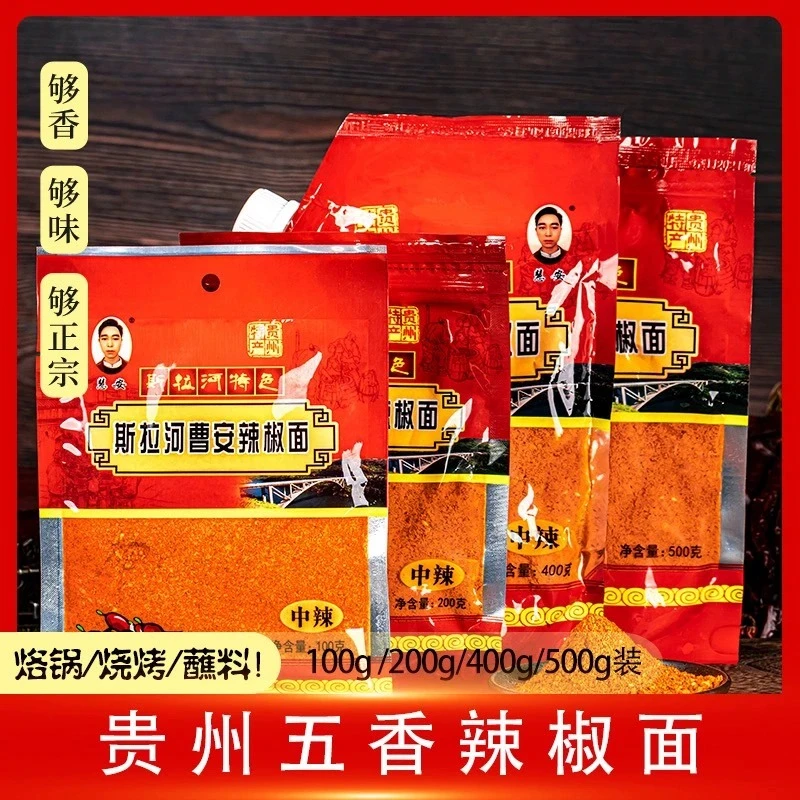 贵州特产辣椒面斯拉河辣椒面烙锅蘸料美食特产辣椒粉特色辣椒面