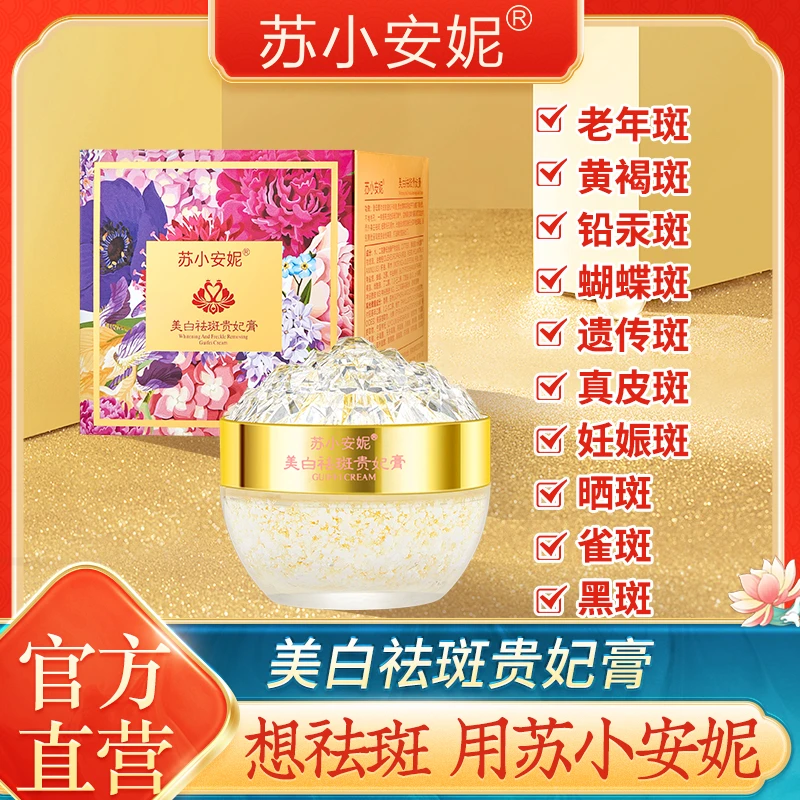 【三盒】苏小安妮美白祛斑贵妃膏活酵母养肤膏紧致抗皱养肤贵妇膏嫩