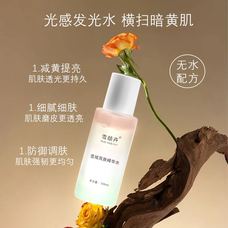 雪域靓肤精华水发光水提亮透光细腻亮肤