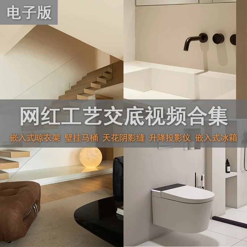 【M033】网红施工工艺解析视频合集（无水印）设计师工地交底资料合集