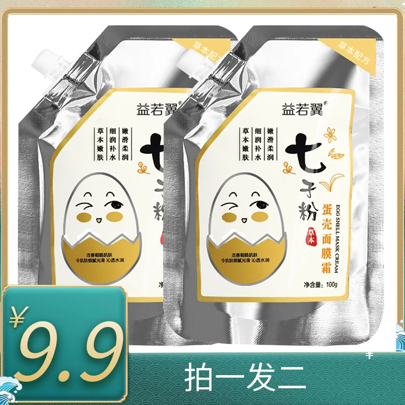 七子粉蛋壳面膜霜拍一发二