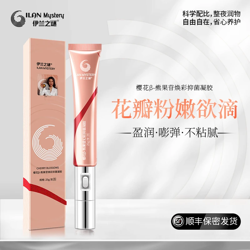 伊兰之谜粉粉精华樱花β熊果苷女性私密抑菌私处凝胶温和护理滋养