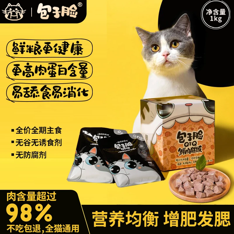 包子脸猫咪鲜肉猫饭增肥发腮高蛋白营养补水粗纤维试吃装不吃包退