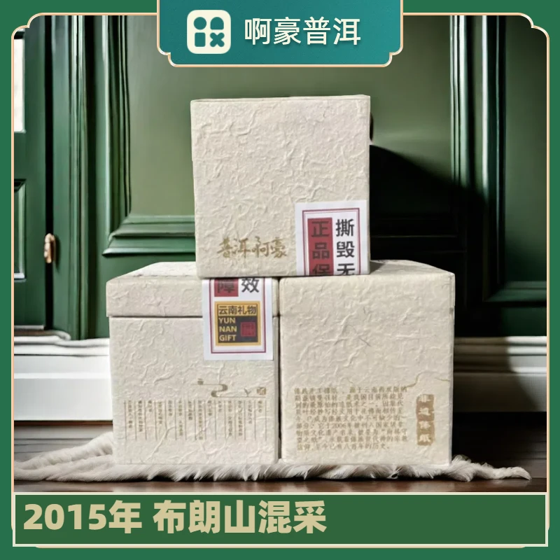【啊豪普洱】布朗山混采 2015年 春茶 冲泡散茶普洱茶