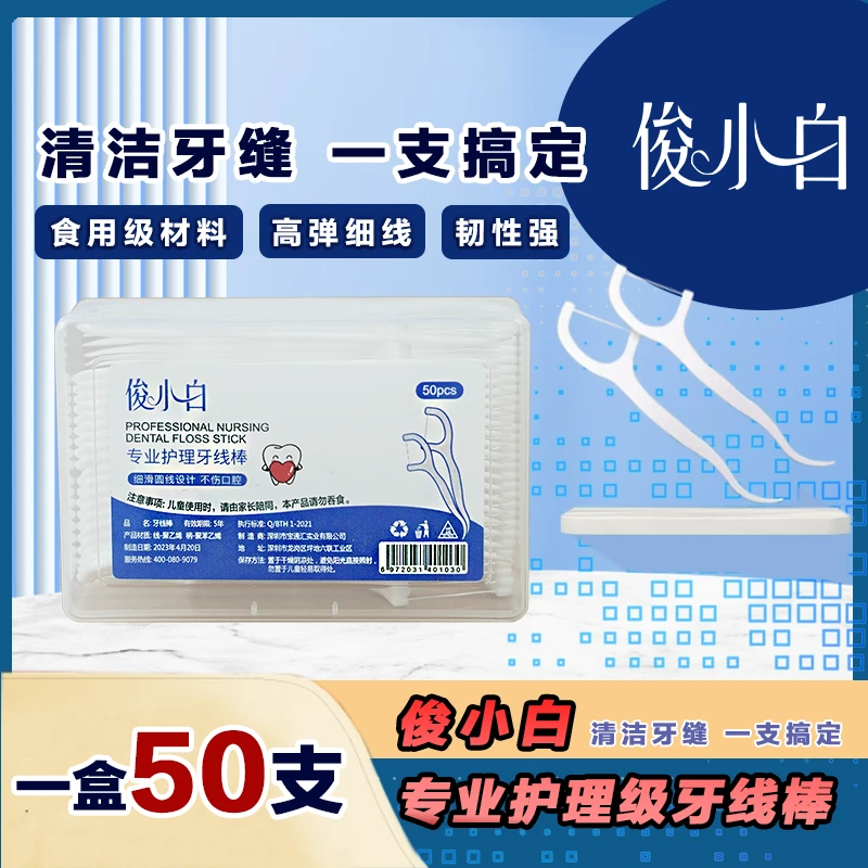 俊小白专业护理级牙线棒 高分子材料深度清洁50支/盒
