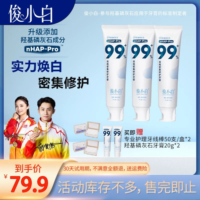 俊小白nHAP羟基磷灰石亮皓密集修护牙膏 健齿护龈100g
