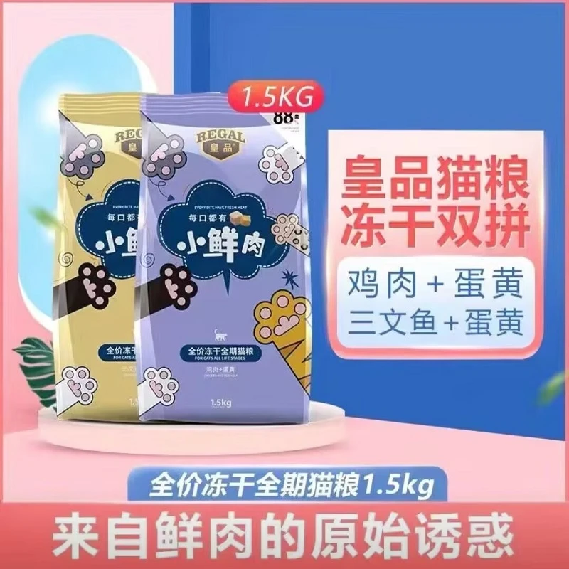 皇品小鲜肉猫粮通用冻干猫粮鸡肉三文鱼英美短蓝猫发腮猫粮成幼猫