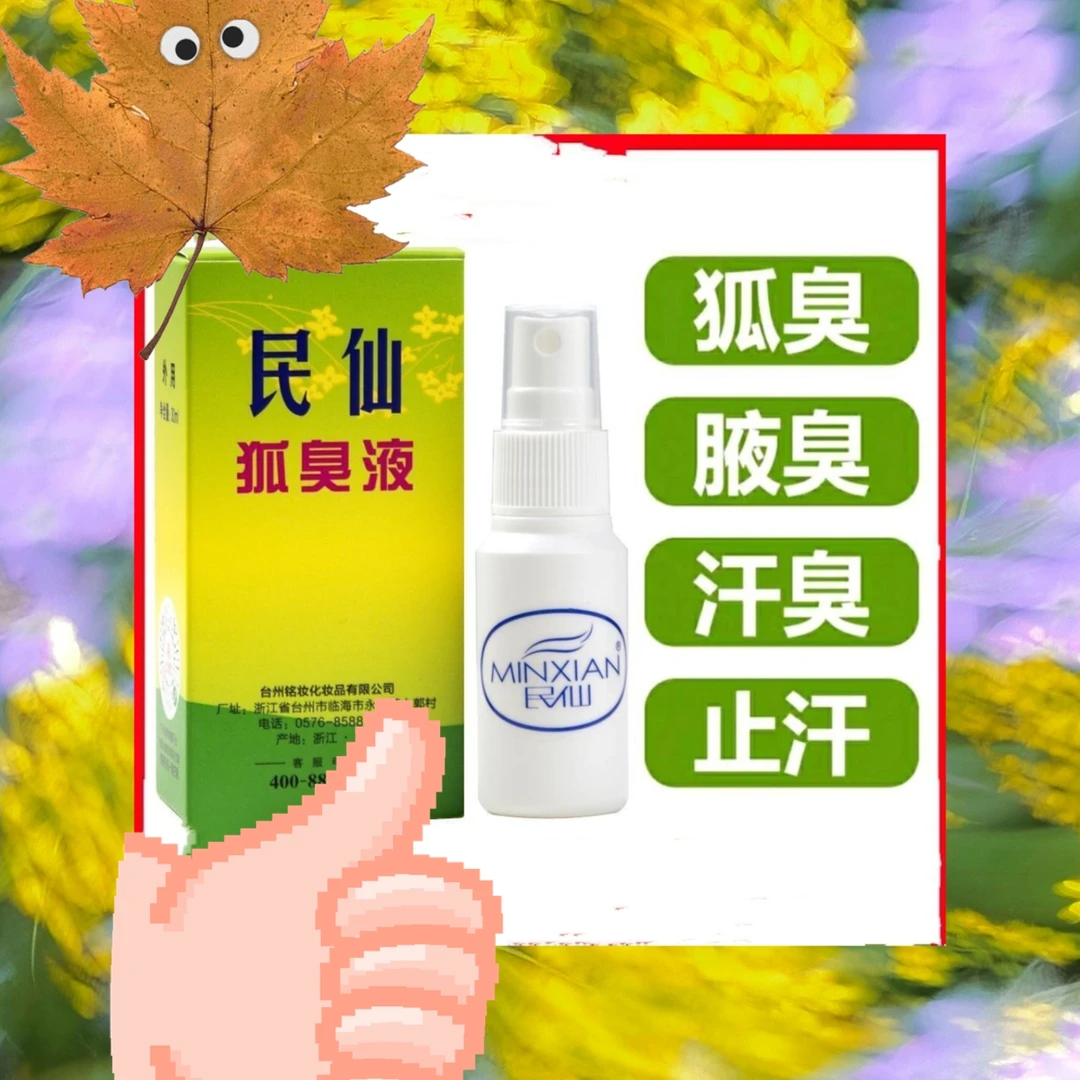 非常好用的民仙除臭液持久清新抑菌草本除异味外用去臭干爽