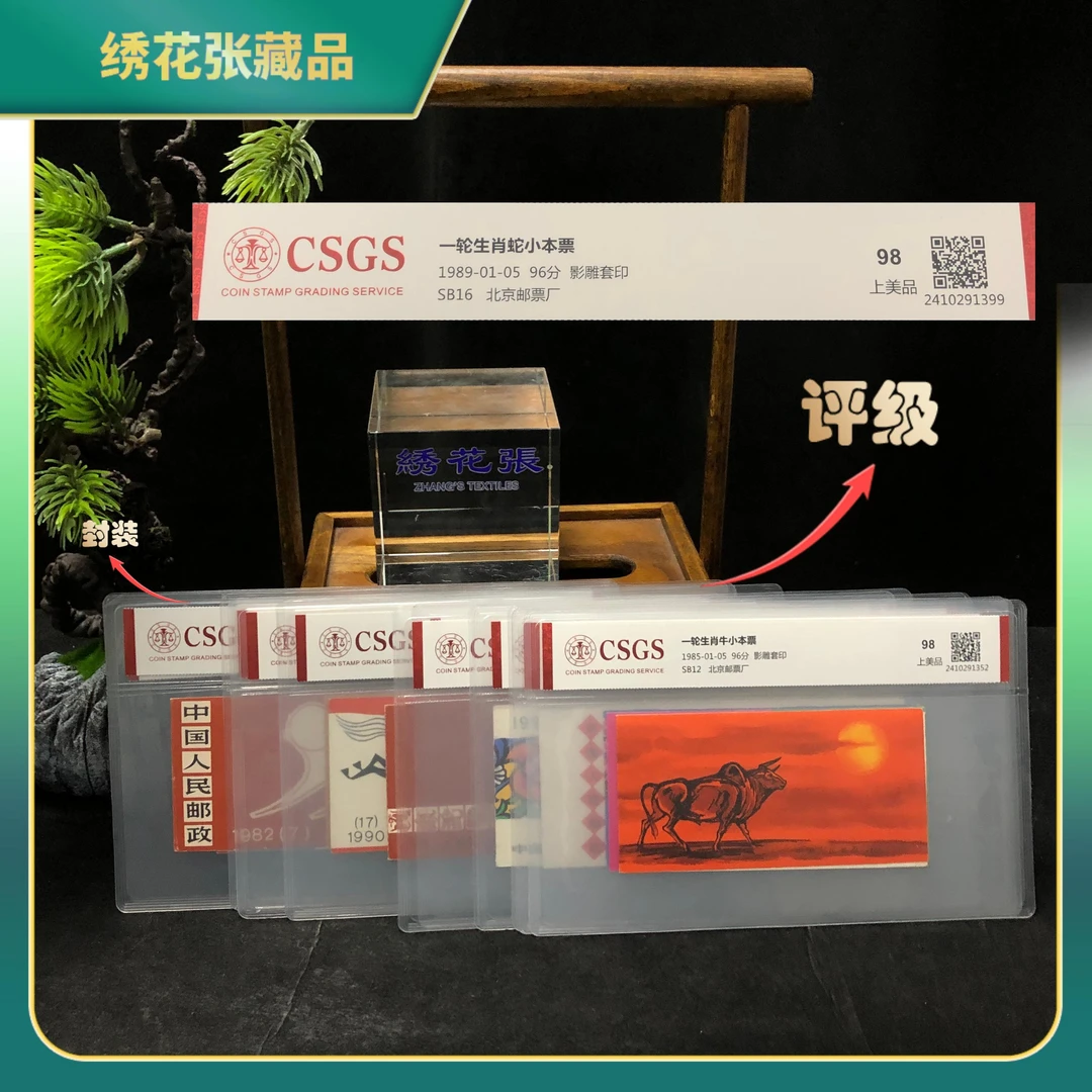 1989年一轮小本票合集邮票/CSGS评级/上美品98/N2XJ9000386