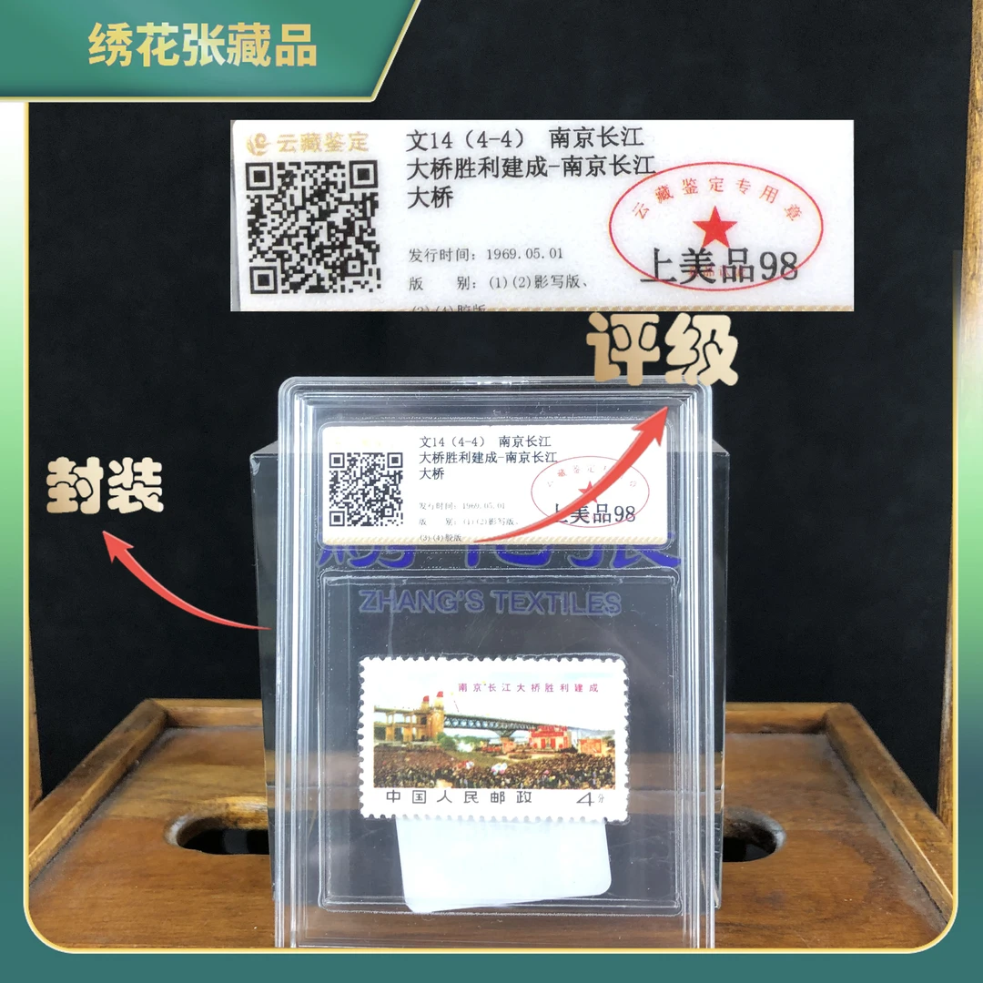 1969年南京长江大桥建成邮票/云藏鉴定/98分上美品/N2XJR007986