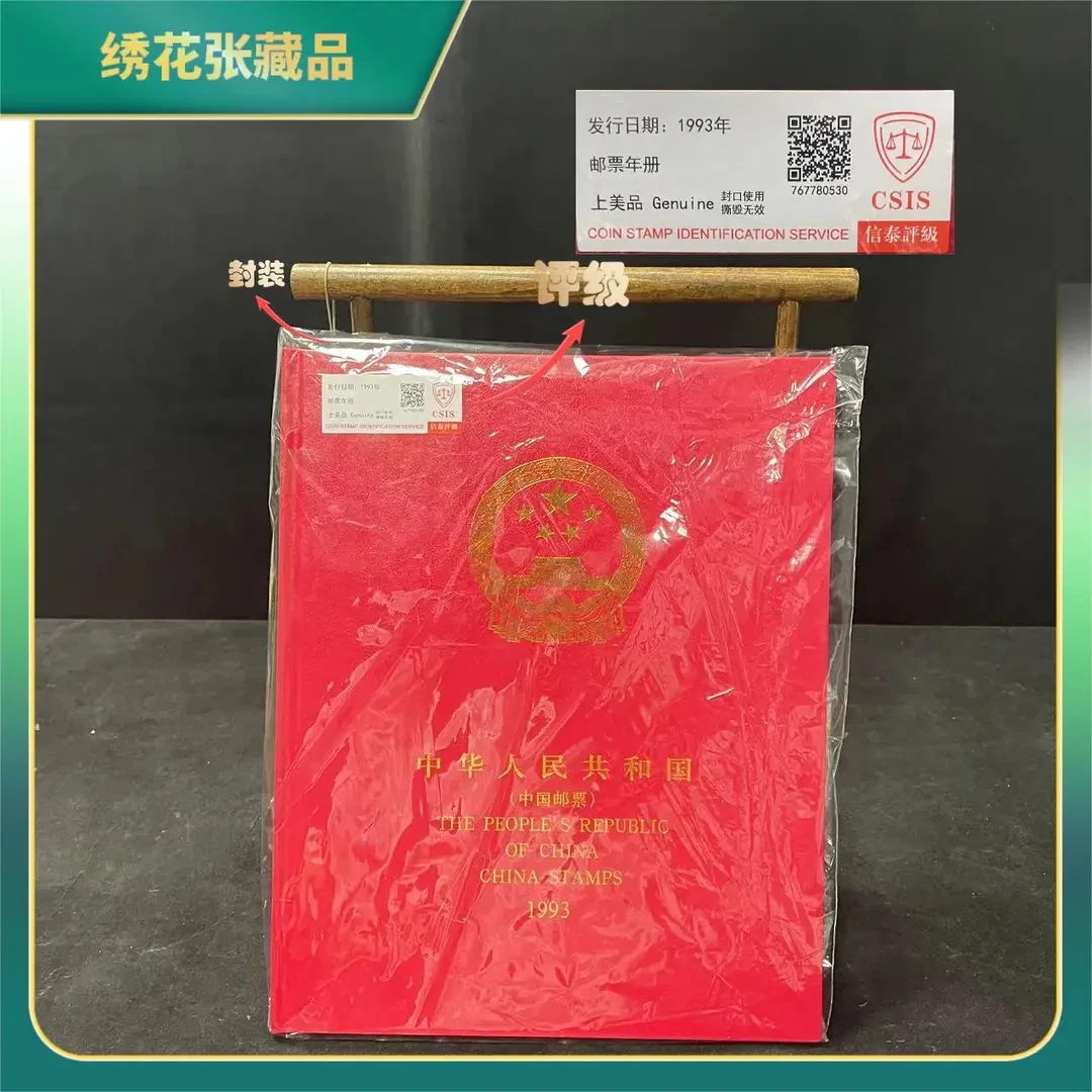 1993年邮票年册/CSIS评级/上美品/N2XIS00AD66