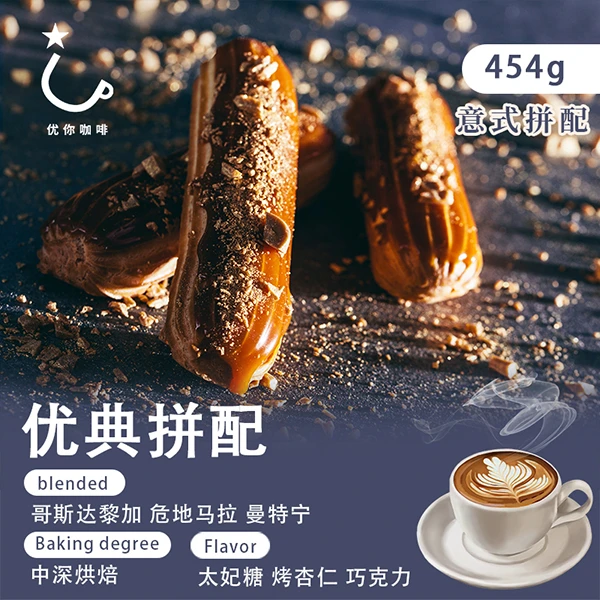 优你咖啡精品 意式咖啡 优典拼配 新鲜烘焙咖啡豆 可磨咖啡粉454g