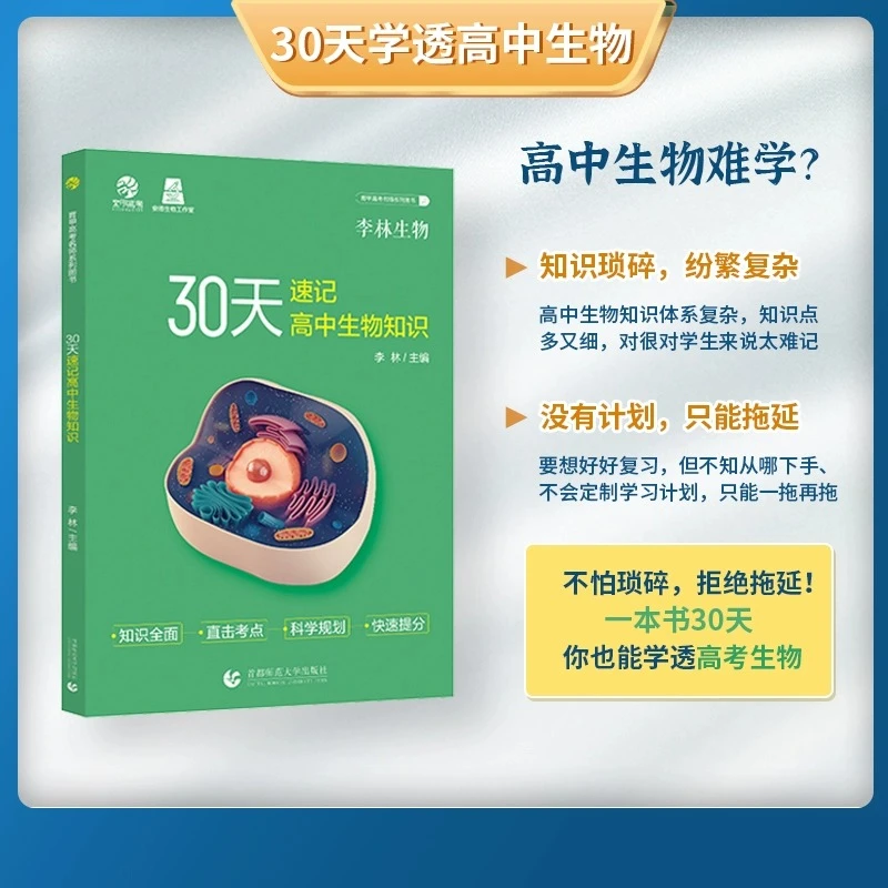 2024李林高考生物30天速记生物讲义核心总结归纳30天速记高中知识