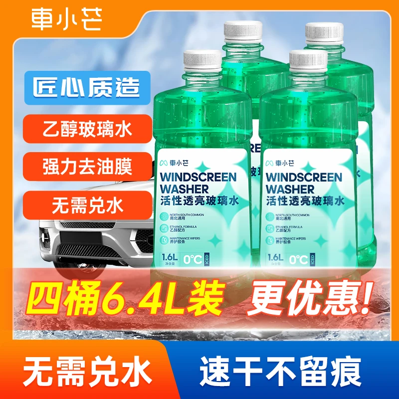 【达人补贴】车小芒4桶乙醇玻璃水防冻去污雨刮精玻璃水去污去油膜
