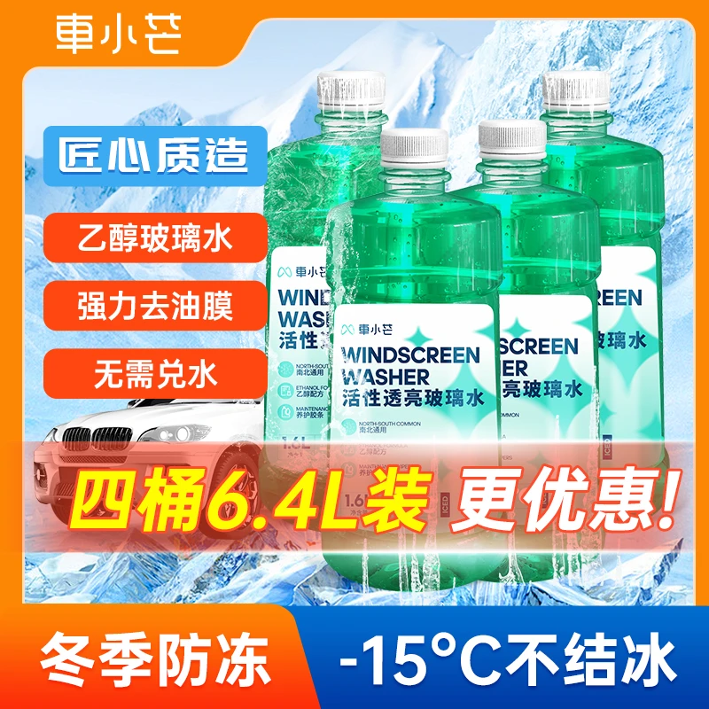 【唐会补贴】车小芒4大桶乙醇玻璃水强效防冻去污玻璃水玻璃清洁剂